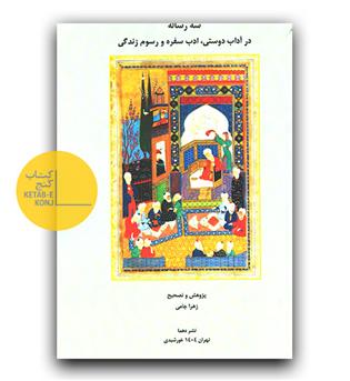 سه رساله در آداب دوستی، ادب سفره و رسوم زندگی