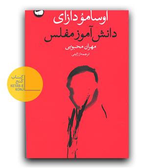 دانش آموز مفلس