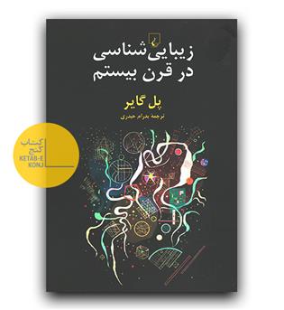 زیبایی شناسی در قرن بیستم