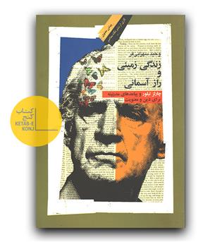 زندگی زمینی و راز آسمانی