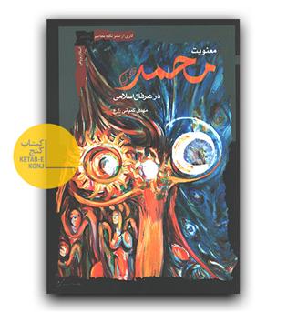 معنویت محمد در عرفان اسلامی