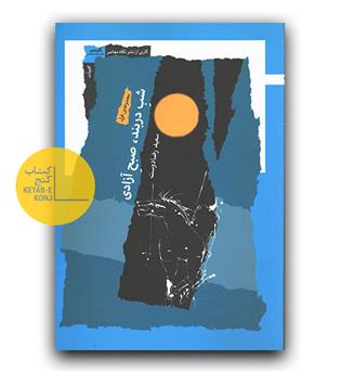 شب دربند، صبح آزادی (مجموعه شعر)