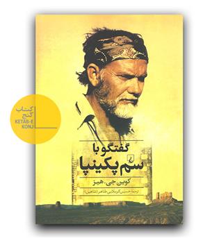 گفتگو با سم پکینپا