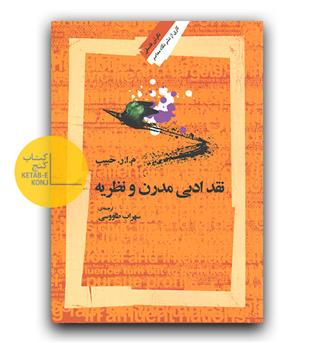 نقد ادبی مدرن و نظریه