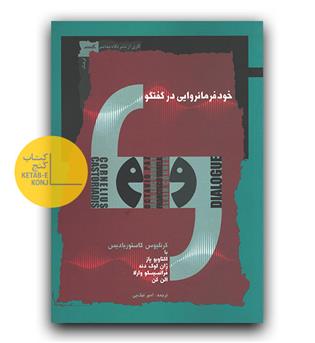 خودفرمانروایی در گفتتگو