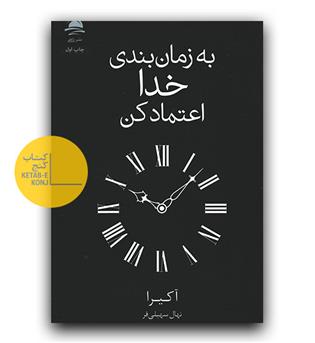 به زمان بندی خدا اعتماد کن