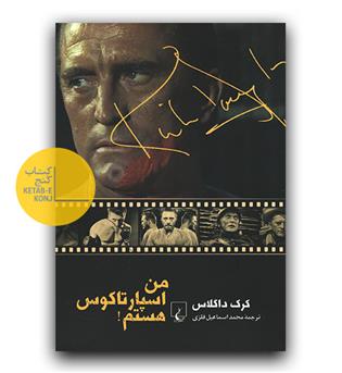 من اسپارتاکوس هستم 