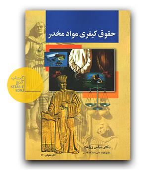 حقوق کیفری مواد مخدر 