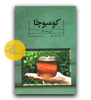 کومبوچا - قارچ معجزه گر 