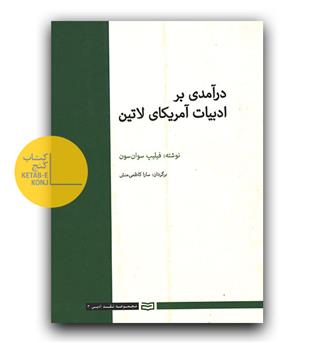 درآمدی بر ادبیات آمریکای لاتین 