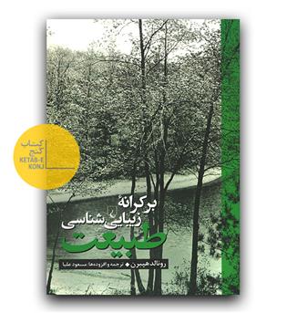 بر کرانه زیبایی شناسی طبیعت