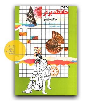 چگونه حافظه برتر داشته باشیم