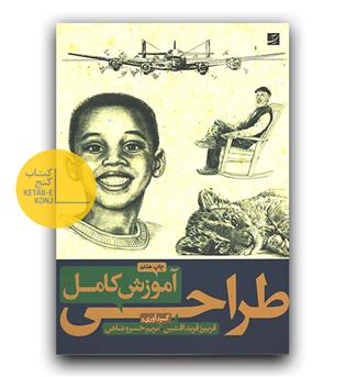 آموزش کامل طراحی