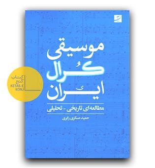 موسیقی کرال ایران