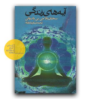 آیه های زندگی