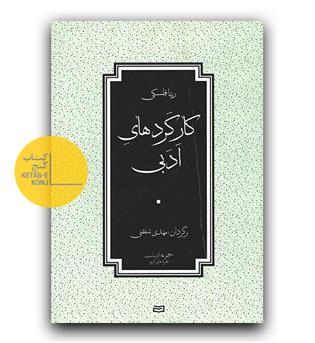 کارکرد های ادبی 