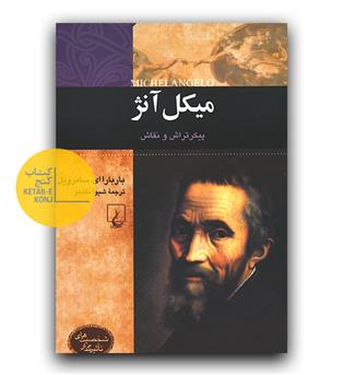 شخصیت های تاثیرگذار- میکل آنژ