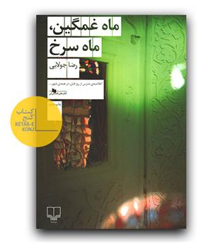 ماه غمگین ، ماه سرخ 