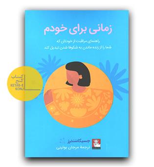 زمانی برای خودم