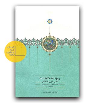 روزنامه خاطرات ناصرالدین شاه ج 12