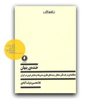 خنده ی پنهان - مطالعه ای در باب تاثیر متقابل زمینه های فکری مشروطه و نمایش غربی در ایران 