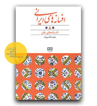افسانه های ایرانی 8- طنز