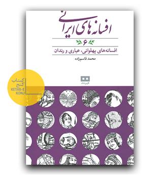 افسانه های ایرانی 6- پهلوانی، عیاری و رندان