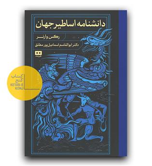 دانشنامه اساطیر جهان