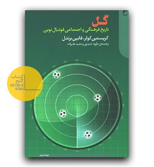 گل (تاریخ فرهنگی و اجتماعی فوتبال نوین)