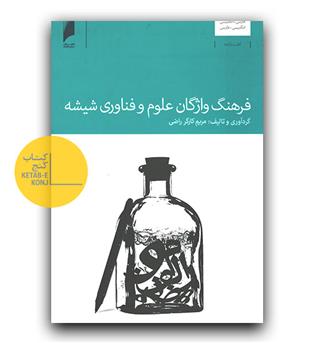 فرهنگ واژگان علوم و فناوری شیشه 