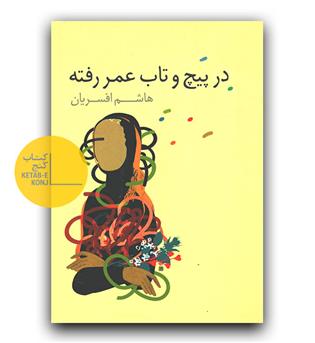 در پیچ و تاب عمر رفته 