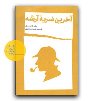 آخرین ضربه ی آرشه 