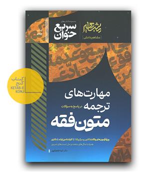  سریع خوان مهارت های ترجمه درپاسخ به  متون فقه
