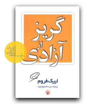 گریز از آزادی