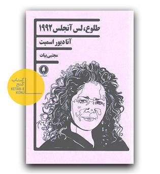 طلوع ، لس آنجلس 1992