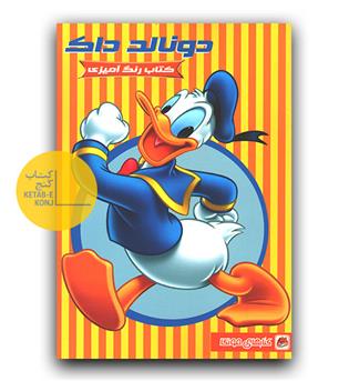 رنگ آمیزی دونالد داگ