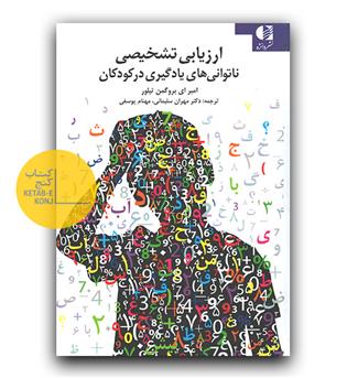 ارزیابی تشخیصی ناتوانی های یادگیری در کودکان 