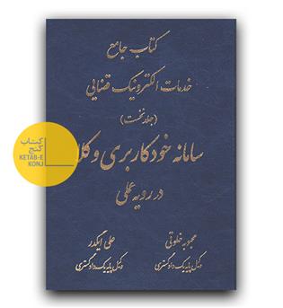 کتاب جامع خدمات الکترونیک قضایی ج (1) سامانه خودکاربری وکلا در رویه عملی