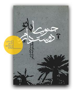 جنوب را باتو دوست دارم