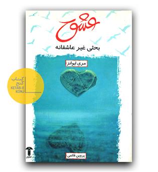 عشق (بحثی غیر عاشقانه)