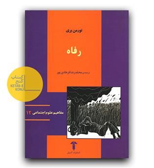 مفاهیم علوم اجتماعی 12 - رفاه 