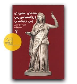 نمادهای اسطوره ای و روانشناسی زنان پس از میانسالی 