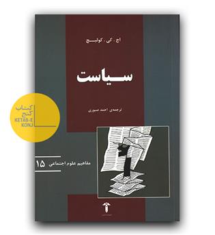 مفاهیم علوم اجتماعی 15 - سیاست 