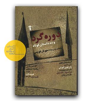 دوره گرد و ده داستان کوتاه