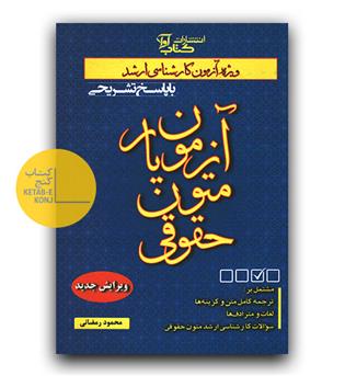 آزمون یار متون حقوقی (کارشناسی ارشد)