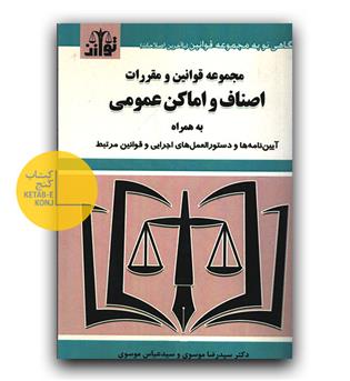 مچموعه قوانین و مقررات اصناف و اماکن عمومی