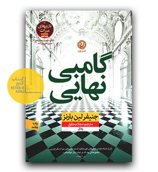 گامبی نهایی 