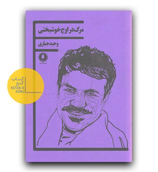 مرگ در اوج خوشبختی