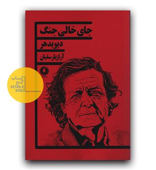 جای خالی جنگ