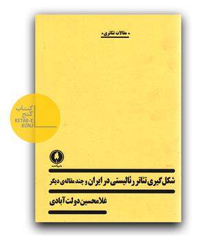 شکل گیری تئاتر رئالیستی در ایران و چند مقاله ی دیگر 